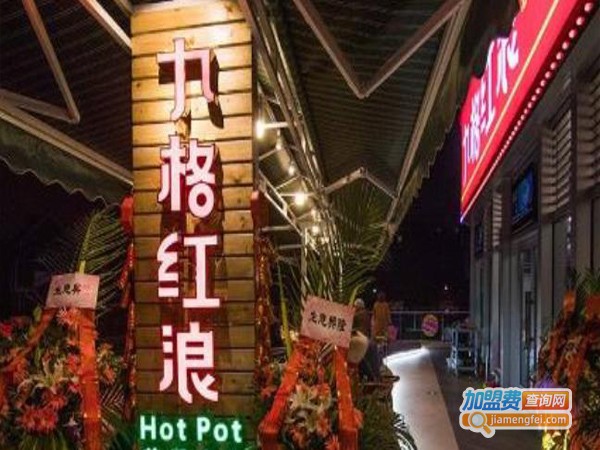九格红浪茶派火锅