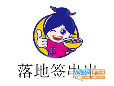 落地签串串加盟费