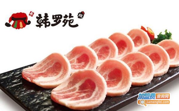 韩罗苑烤肉店加盟费