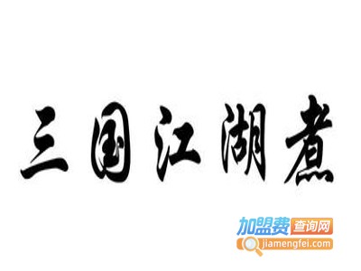 三国江湖煮骨汤麻辣烫加盟费