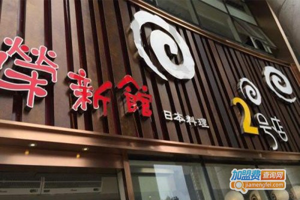 荣新馆日式料理加盟费