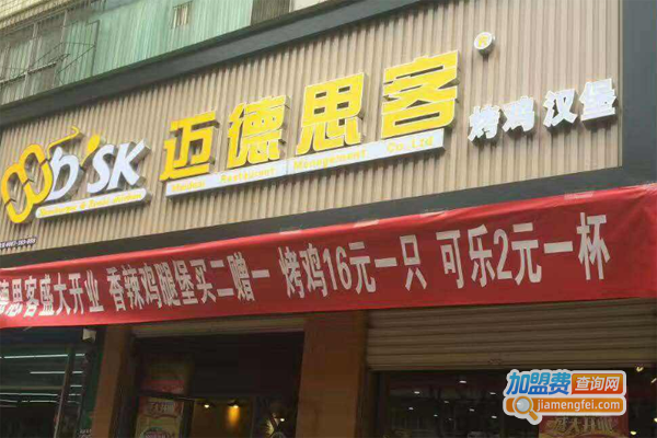 迈德思客快餐加盟