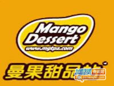 曼果甜品加盟费