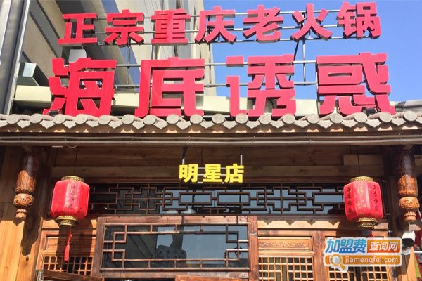 海底诱惑重庆老火锅加盟门店