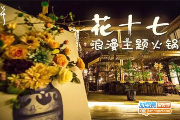 花十七格调火锅餐吧加盟费