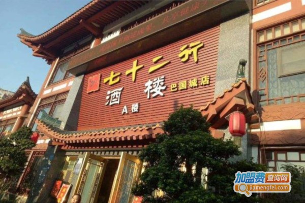七十二行酒楼加盟