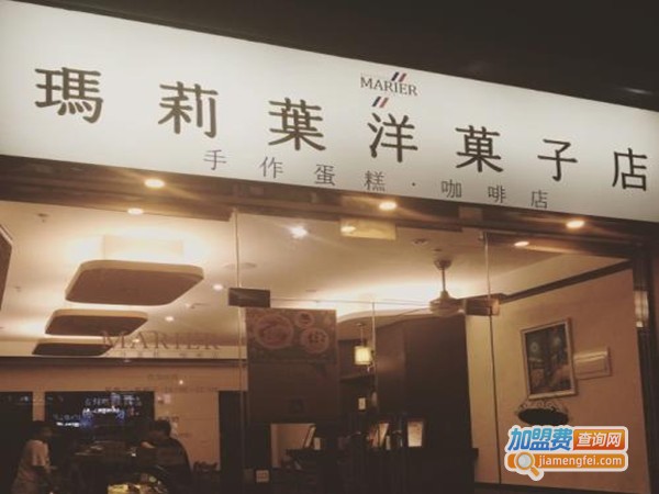 玛莉叶洋菓子加盟费