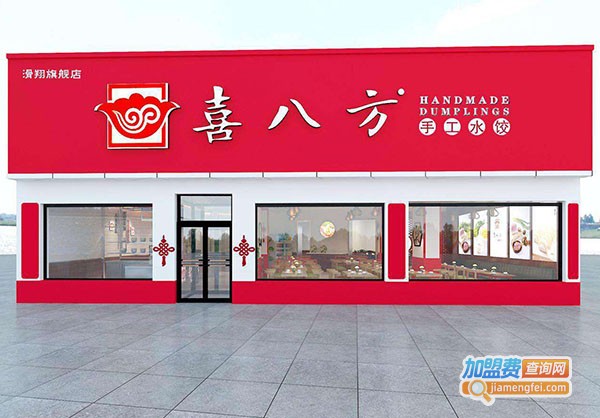 喜八方手工水饺