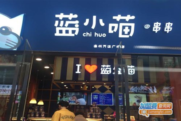 【蓝小喵串串加盟】开蓝小喵串串加盟店致富奔小康！