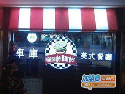 车库美式餐厅加盟费