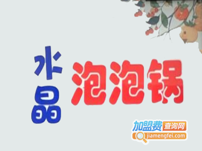 水晶泡泡锅加盟费