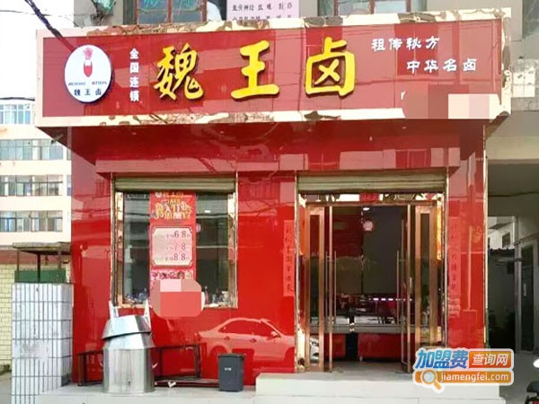 魏王卤卤菜加盟店