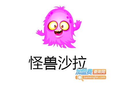 怪兽沙拉加盟费