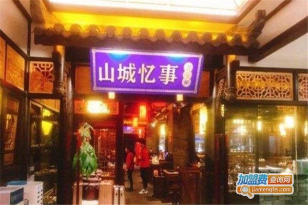 山城忆事老火锅加盟费
