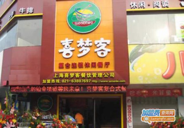 喜梦客快餐加盟费