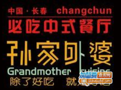 孙家外婆菜加盟费