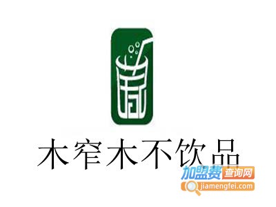木窄木不饮品加盟费