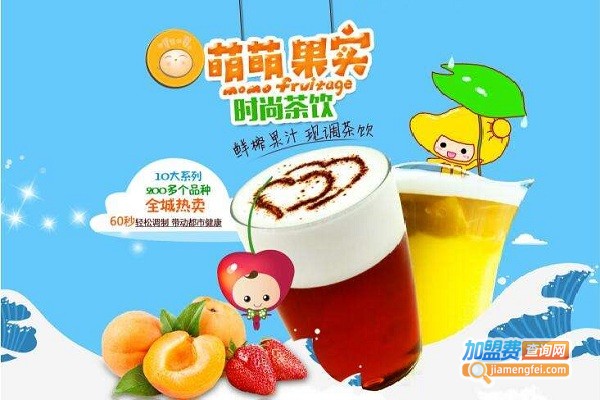 萌萌果实饮品加盟费