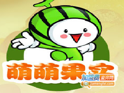 萌萌果实饮品加盟费