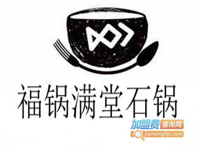 福锅满堂石锅加盟费