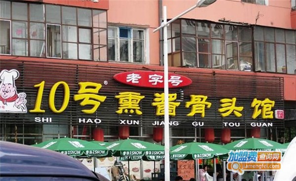 李家10号熏酱馆加盟费