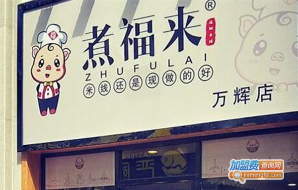 煮福来米线加盟费