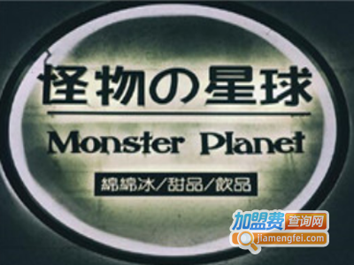怪物的星球甜品加盟费