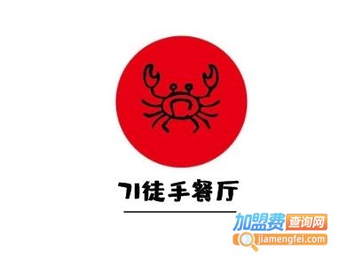 71徒手餐厅加盟费