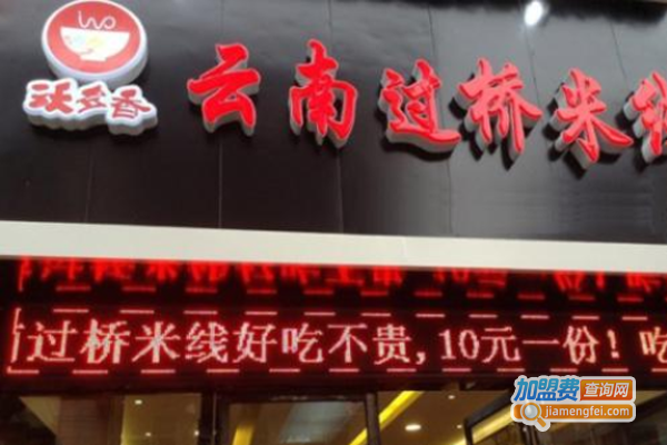 沃多香米线加盟费