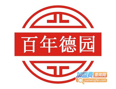 百年德园加盟费