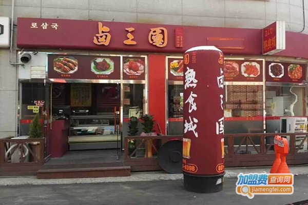 卤三国卤味小吃加盟