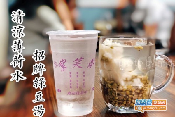 紫笑香饮品店加盟店