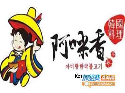 阿咪香韩国烧烤加盟费