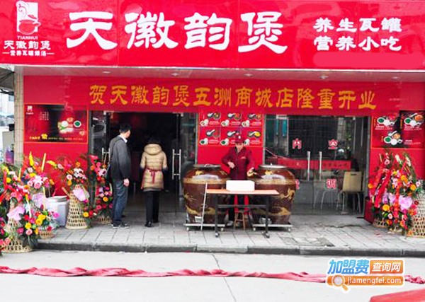 天徽韵煲营养瓦罐煨汤加盟费