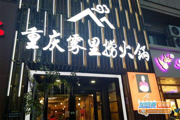 重庆雾里捞火锅加盟费