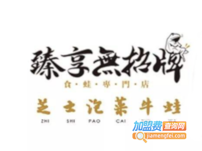 臻享牛蛙火锅