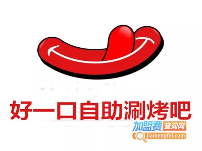 好一口自助涮烤吧加盟