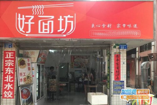 好面坊加盟费