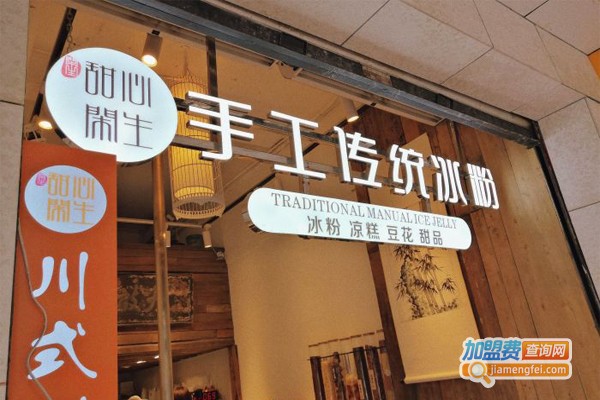 甜心闲生传统手工冰粉加盟门店