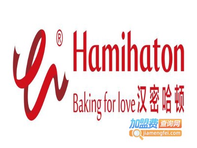 汉密哈顿烘焙加盟费