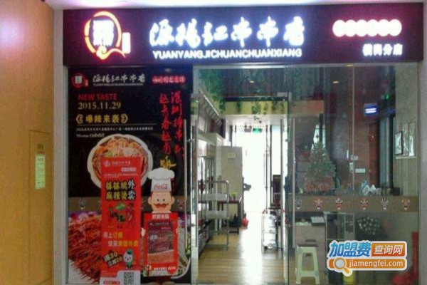 源杨记串串香火锅