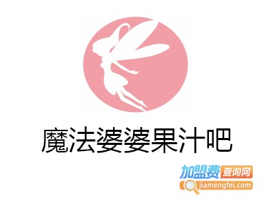 魔法婆婆果汁吧加盟费
