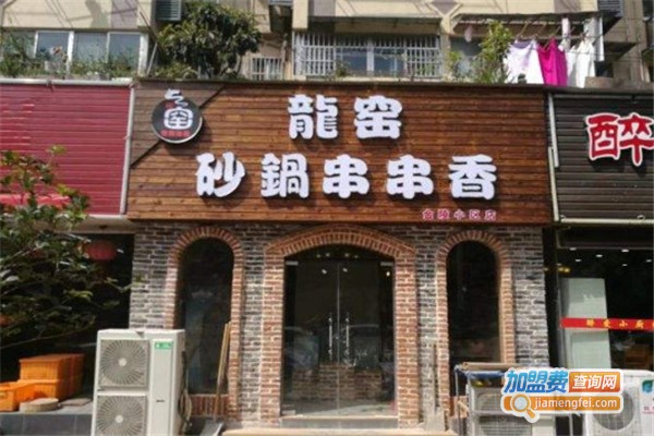 龙窑砂锅串串加盟费