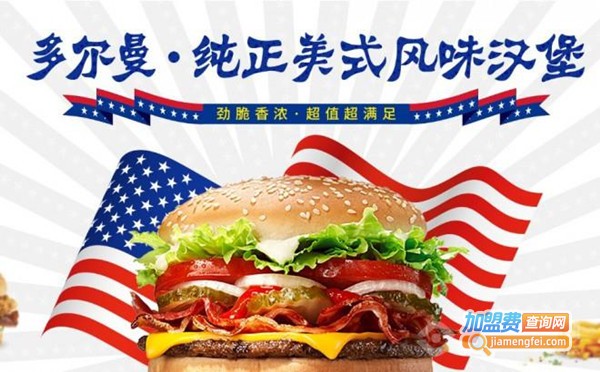 多尔曼汉堡快餐加盟费