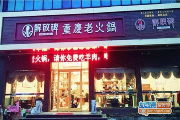 重庆解放碑老火锅加盟费