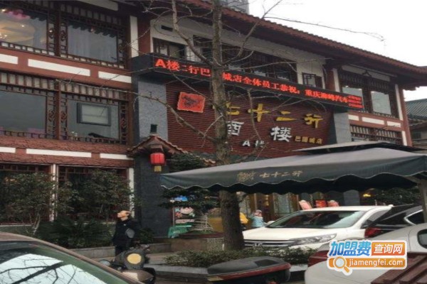七十二行酒楼加盟