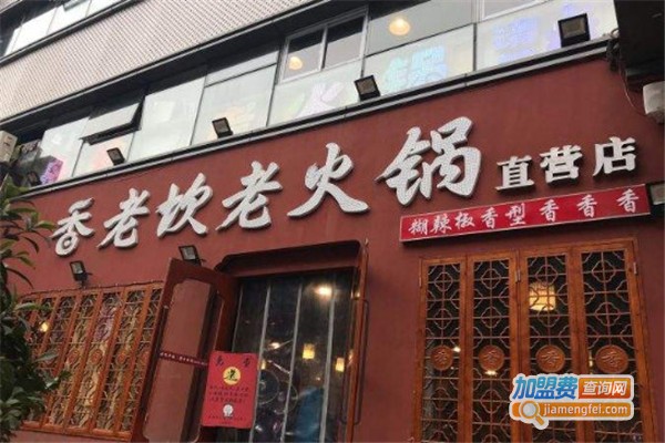 香老坎老火锅加盟费