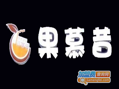 果慕昔茶饮加盟费