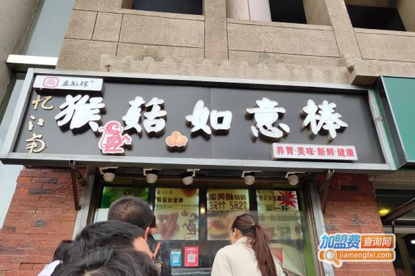 忆江南猴菇如意棒加盟门店