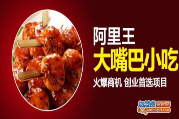 阿里王大嘴巴休闲小吃加盟费